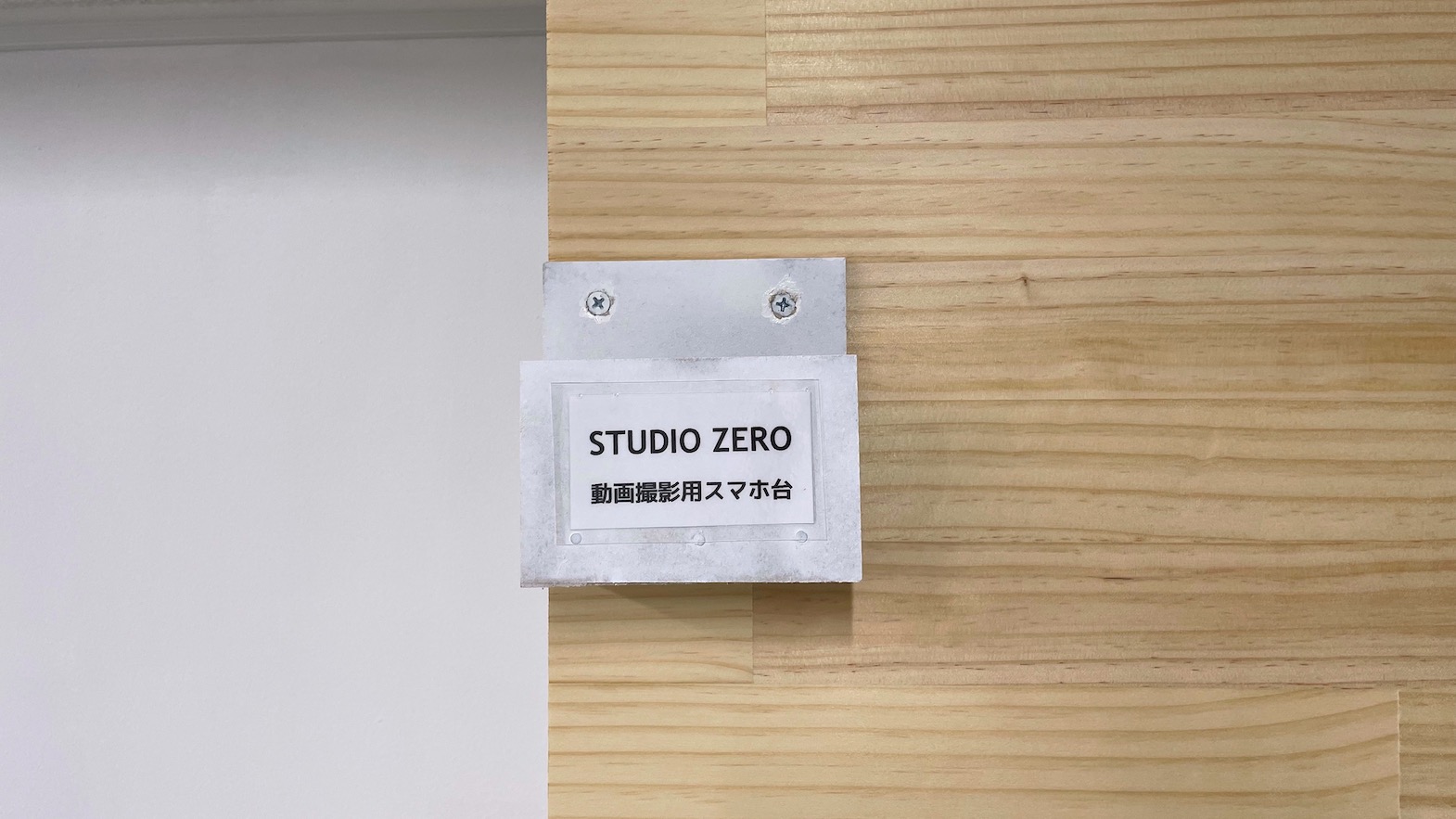 レンタルスタジオ STUDIO ZERO パイプ椅子